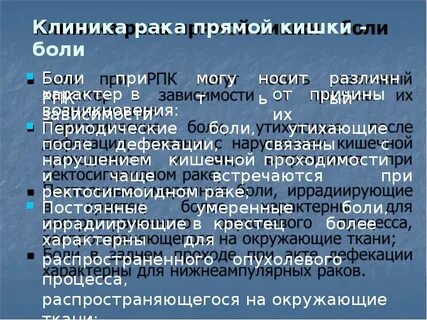 Лечение рака прямой кишки