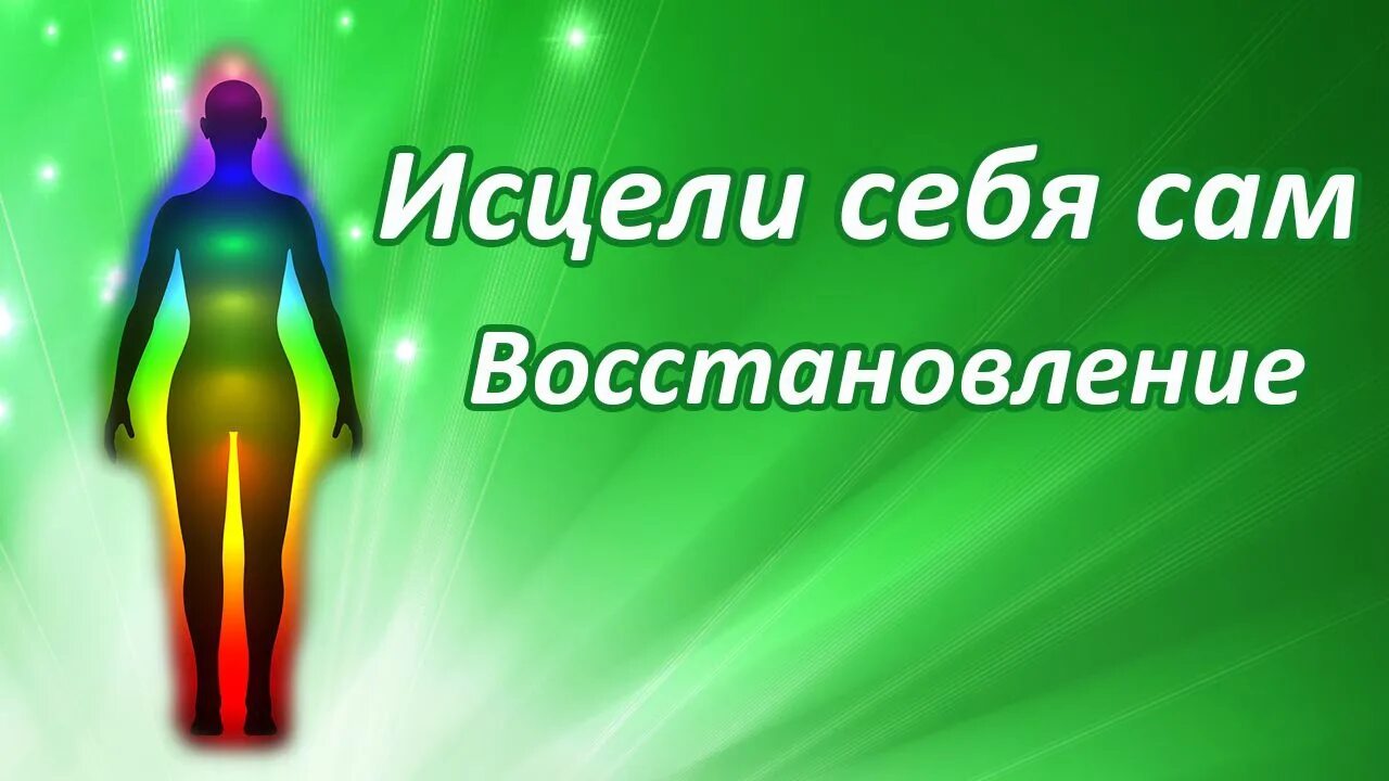 Исцеления людей от болезней. Исцеление человека. Исцели себя сам. Энергия исцеления. Самоисцеления организма.