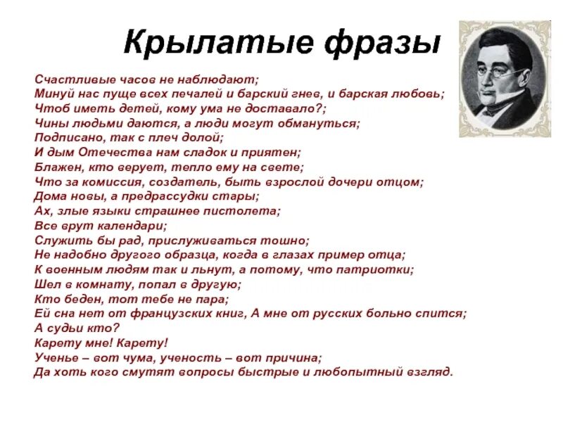 Когда в глазах пример отца. Крылатые выражения из комедии Грибоедова горе от ума. Крылатые фразы из горе от ума Грибоедова. Крылатые выражения из горе от ума. Крылатые выражения из комедии горе от ума.