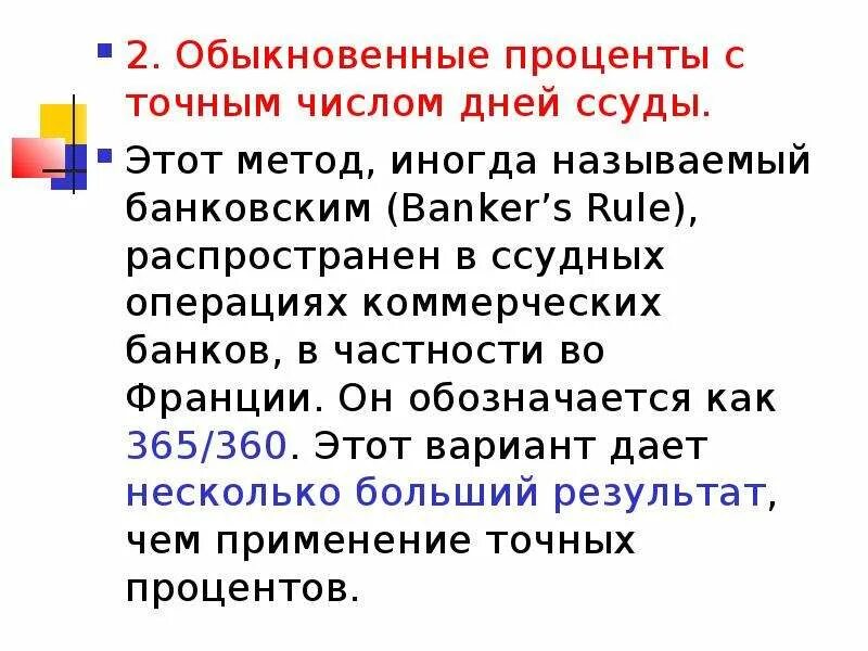 Был обыкновенен и прост и. Обыкновенные проценты. Обыкновенные и точные проценты. Обыкновенные проценты с точным числом дней. Точные проценты с точным числом дней ссуды.