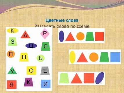 Разгадка слов