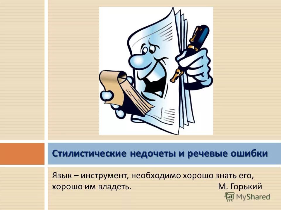 стилевые ошибки примеры. речевые и стилистические ошибки. язык инструмент необходимо хорошо знать его хорошо им владеть. грамматико стилистические недочеты. стилистические ошибки и недочеты.