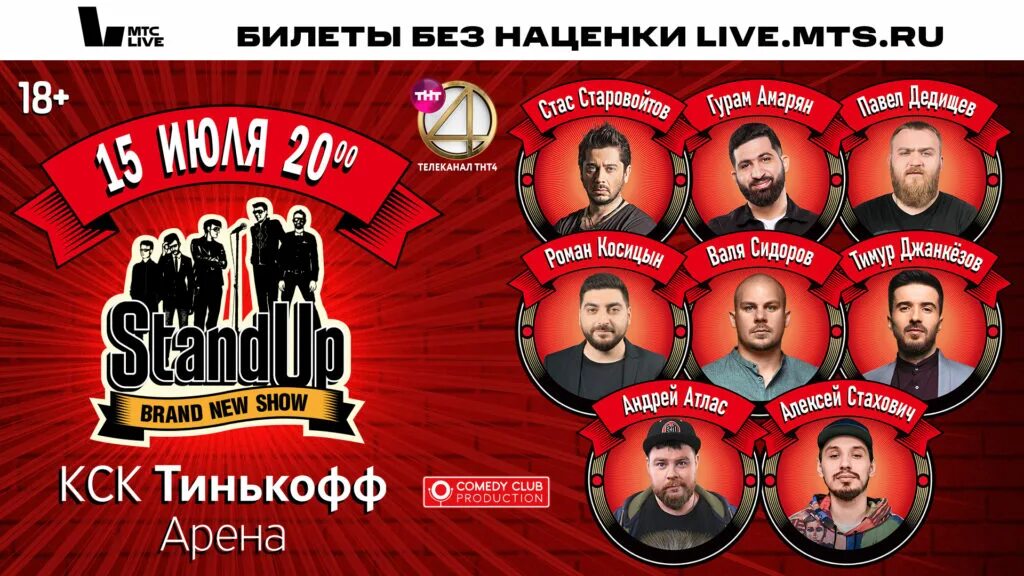 Стендап билеты афиша. Standup show ТНТ. ТНТ Арена. Гурам ТНТ. Картинки стендап на канале ТНТ.