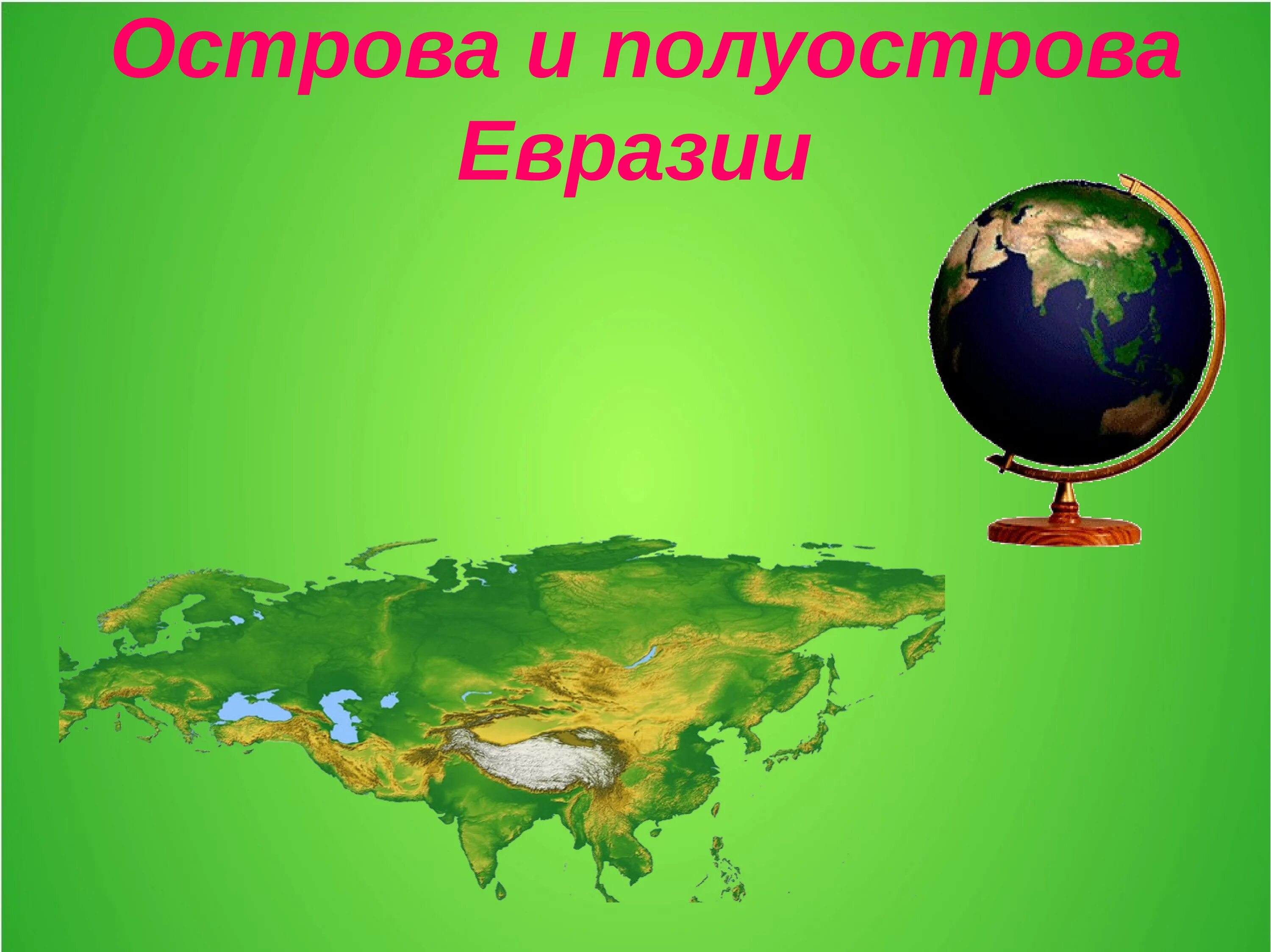 День евразии. Острова и полуострова Евразии. Острова и полуострова Евразии на карте. Крупнейший полуостров Евразии. Острова и полуострова Евразии 7 класс.