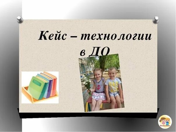 Что такое кейс технология в образовании в доу. Комплексные кейс технологии. Кейс технологии в саду. Кейс метод в доу. Кейс технология.