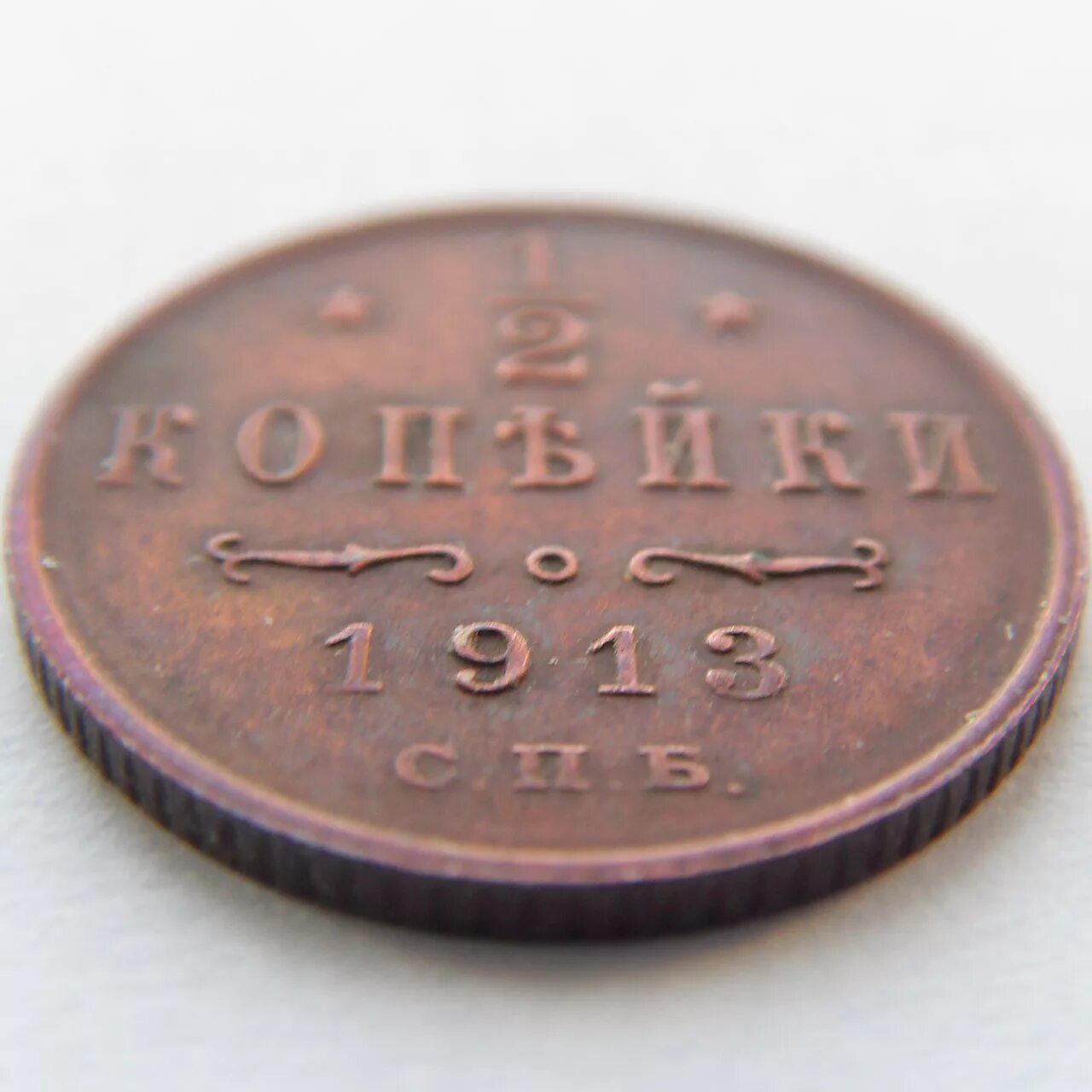1/2 копейки 1913 года. Копейка 1913 год. Монета русской империи при николае 2. 1/2 копейки 1913 года. 2 копейки 1913 года спб.