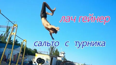 Гейнер на турнике