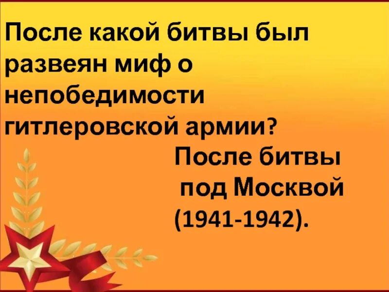 После какой битвы был развеян миф. Развеяли миф о непобедимости гитлеровской армии. После какой битвы был. После какой битвы был развеян миф о непобедимости немецкой армии?. Миф о непобедимости фашистской армии был развеян в:.