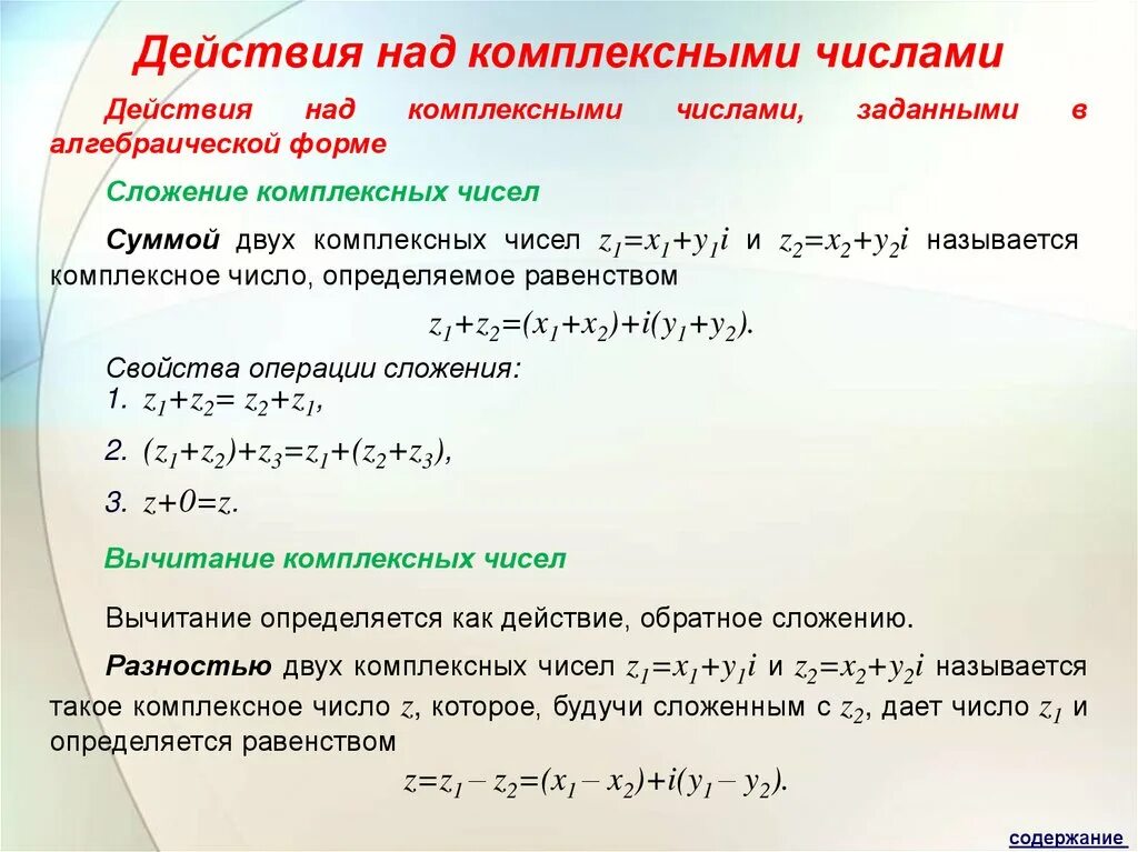 Действия над комплексными числами. Операции с комплексными числами в алгебраической форме. Действия с комплексными числами в алгебраической форме. Действия над комплексными числами заданными в алгебраической форме.