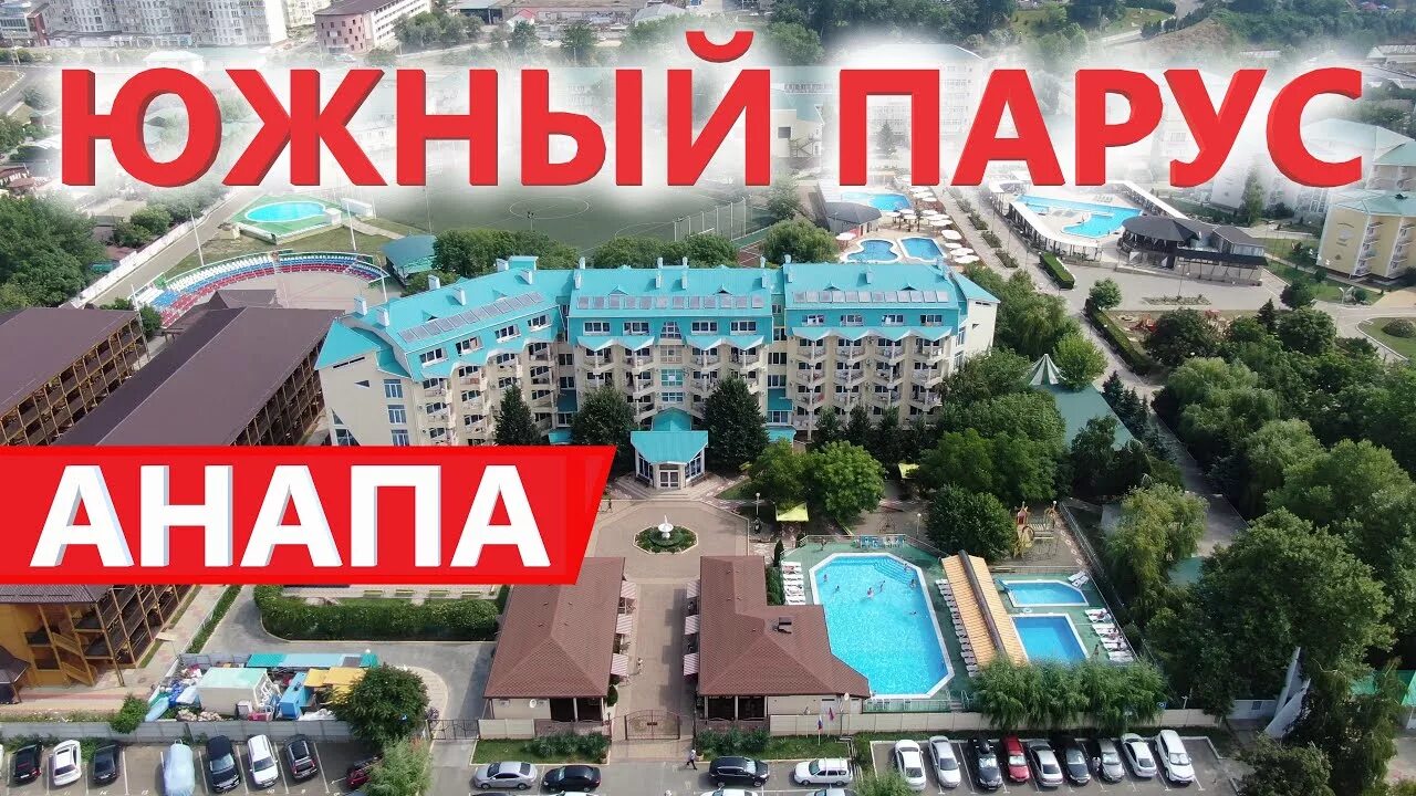 Анапа сайт пансионата южный. Пансионат Южный Парус Анапа пляж. Анапа Витязево Парус. Санаторий Парус Джемете. Парус Анапа карта санатория.