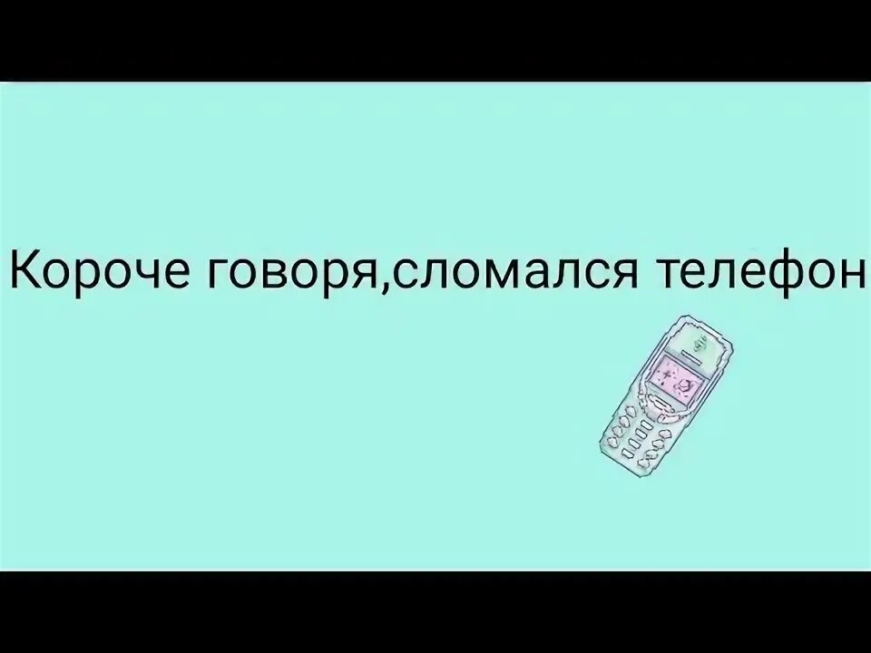 Статус про телефон. Телефон сломался надпись. Как сломается мой телефон. Разбил телефон. Рисунки для сломанного телефона.