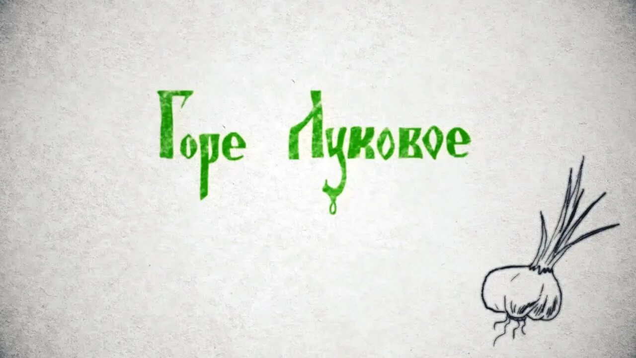 Горе луковое фразеологизм. Горе луковое сказка. Горе моё луковое. Горе луковое. Луковые горы.