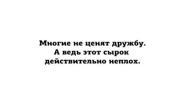 Не ценят дружбу. Многие не ценят дружбу но этот сырок. Почему люди не ценят дружбу, статусы короткие?. Много кто не ценит дружбу а ведь этот сырок совсем не плох. Человек ценящий дружбу