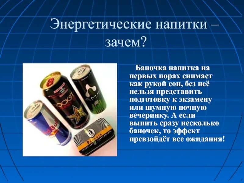 Энергетические напитки. Энергетики презентация. Презентация на тему энергетические напитки. Энергетик для презентации. Энергетический напиток детям