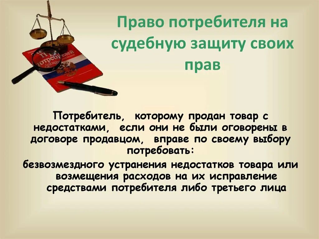 Потребитель не вправе требовать. Судебная защита потребителей. О защите прав потребителей. Право на защиту потребителя. Особенности судебной защиты прав потребителей.