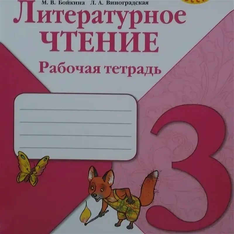 Тетрадь на печатной основе. Авторы: джежелей о. Литературное чтение 2 класс рабочая тетрадь перспектива. Обложка для тетради по литературному чтению. Обложка на тетрадь литературное чтение 2 класс.