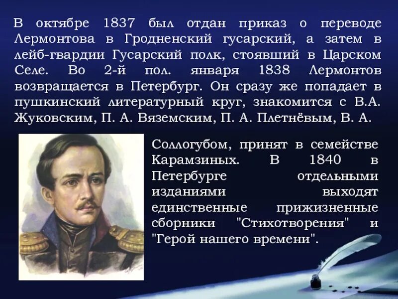 Лермонтов 1837 1838. Доклад о Лермонтове. Лермонтов жизнь и творчество. Сообщение лермонтов 4 класс литература