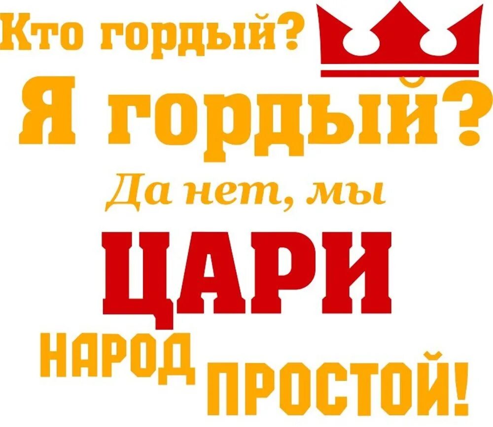 Мы цари народ простой надпись. Мы цари народ простой цитаты. Мы цари люди простые. Кто гордый я гордый да нет мы цари народ простой. Я гордый аудиокнига