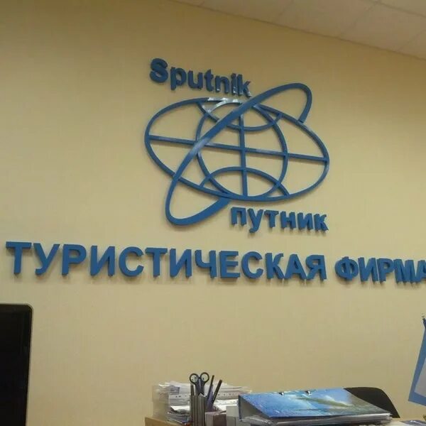 Турфирма спутник пермь. Бюро молодежного туризма спутник. Туристическая компания спутник. Туристическая компания спутник чебоксары. Спутник турагентство.