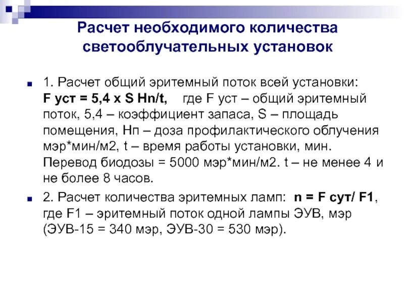 Расчет светооблучательных установок. Расчет биодозы. Расчет светооблучательных установок гигиена. Эритемный поток. Расчет 29 3