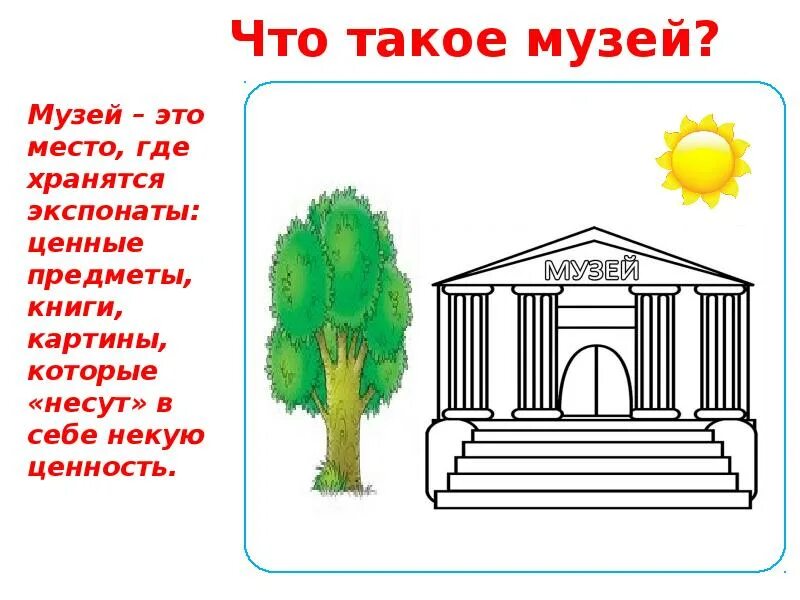 Что такое музей определение для детей. Что такое музей кратко. Мзуей.