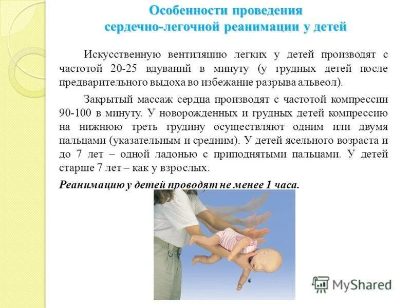 Реанимация детей алгоритм. Особенности сердечно-легочной реанимации. особенности проведения сердечно-легочной реанимации. особенности проведения реанимационных мероприятий у детей.