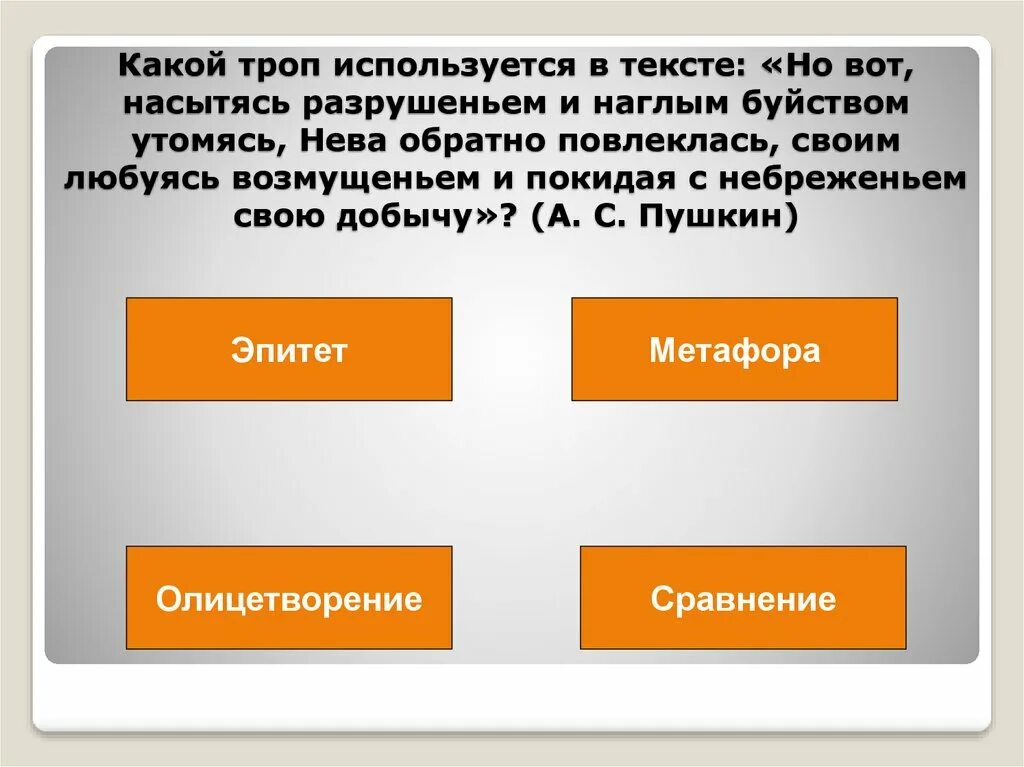В строке 4 использован троп как называется. Природой здесь нам суждено в европу. полюбил богатый бедную средства выразительности. сердечный человек какой троп. язвительный человек это какой троп.