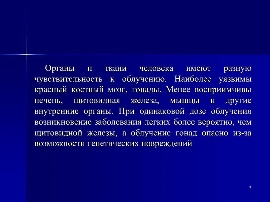 Ткани менее восприимчивы к радиации. Тканевая чувствительность к лучевой терапии. Наиболее уязвимыми при облучении живого организма являются. Менее уязвимы при радиоактивном воздействии какие органы.