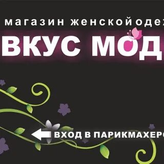 Вкус моды