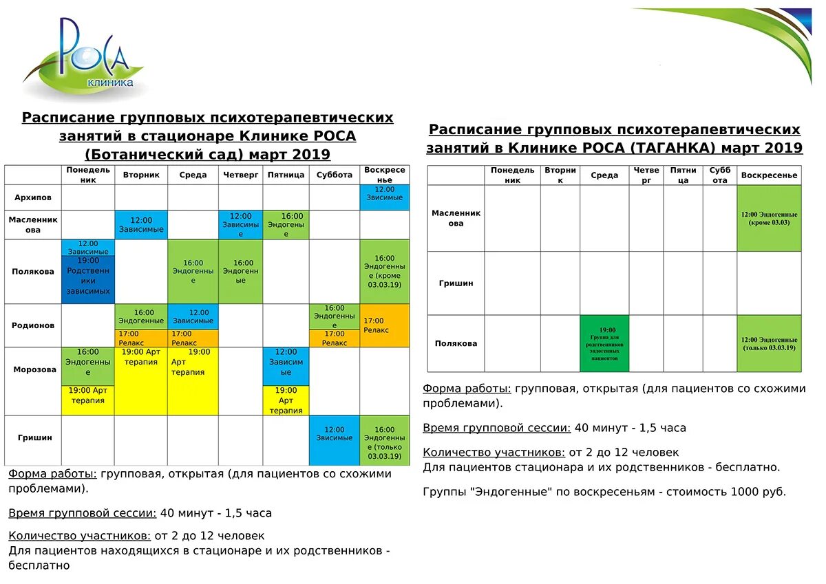 Расписание группа в москве на сегодня. Расписание групп. Расписание групповых занятий. Групповая терапия график. Расписание медицинского центра.