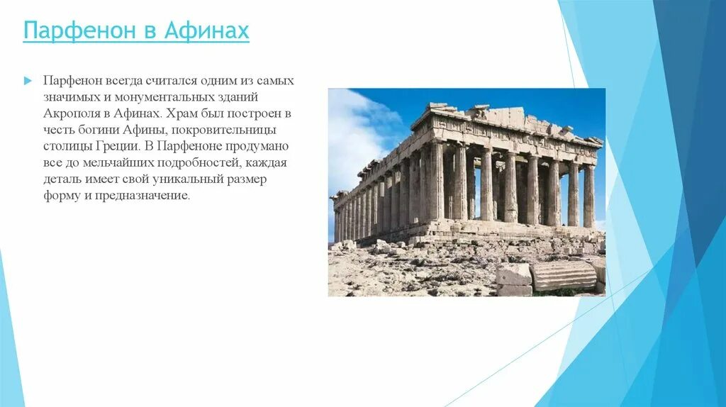 Достопримечательности афин 5 класс. Храм богини афины парфенон. храм парфенон в греции история. парфенон на акрополе афин. храм парфенон в афинах 5 класс.