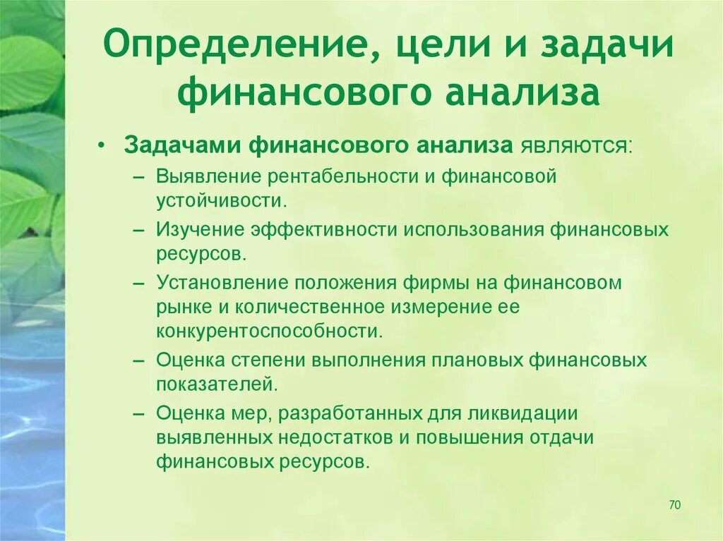 Задачами финансового анализа являются. Задачи финансового анализа. Финансовый анализ решает следующие задачи. Задача финансового анализа определение. Цели и задачи финансового анализа предприятия.