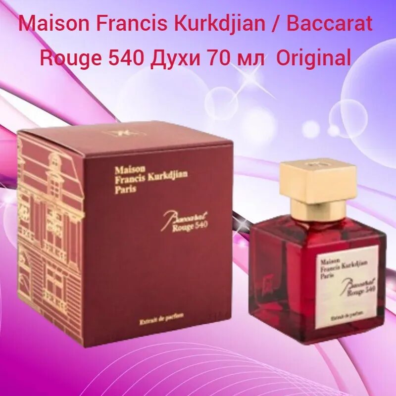 Maison Francis Kurkdjian Baccarat rouge 540 70 ml. Maison Francis Kurkdjian Baccarat 540. Баккара духи женские 540. Baccarat rouge 540 духи мужские. Духи баккара мужские