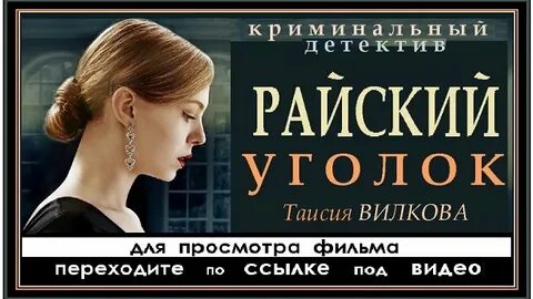 Райский уголок содержание чем закончится