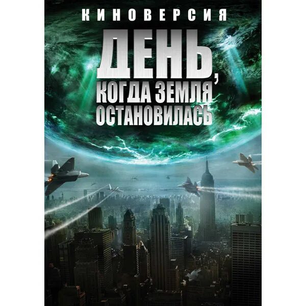 День когда земля оставалась. День когда земля остановилась. День когда земля остановилась Постер.