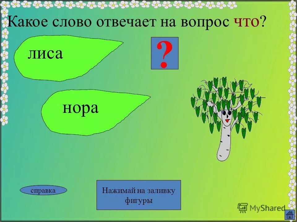 на какие вопросы отвечают слова обозначающие признаки предметов. падежи. глагол отвечает на вопрос. какие слова отвечают на вопрос какой. на какой вопрос отвечает слово лететь.