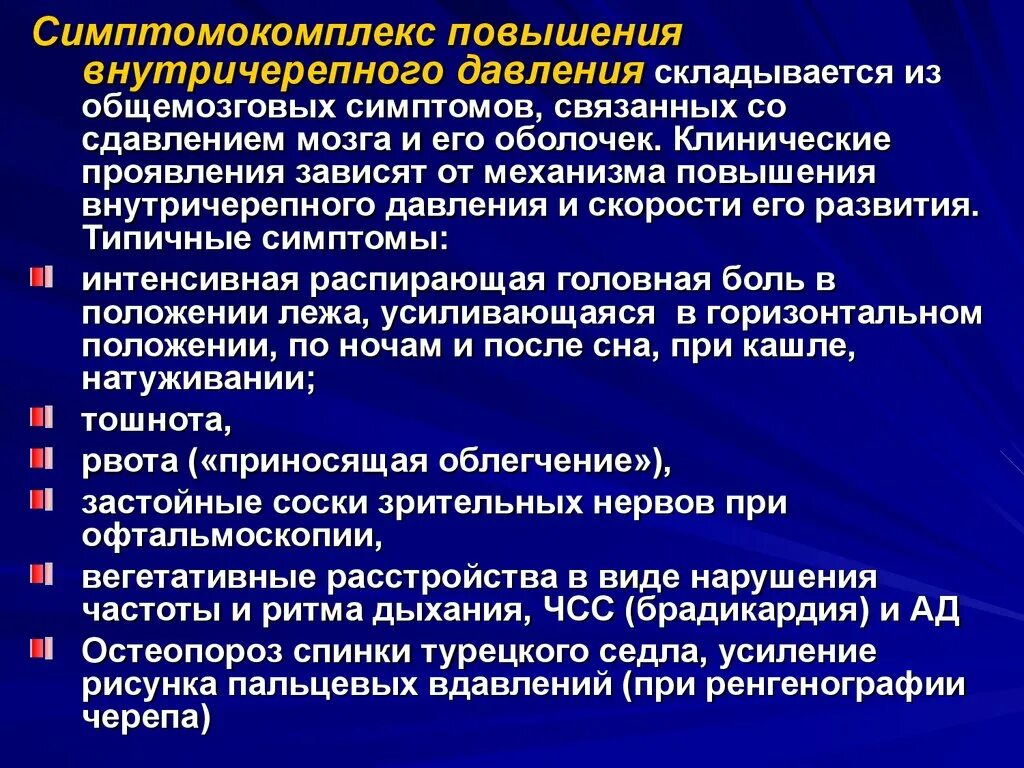 Повышение внутричерепного давления симптомы. Механизм повышения внутричерепного давления. Что повышает внутричерепное давление.