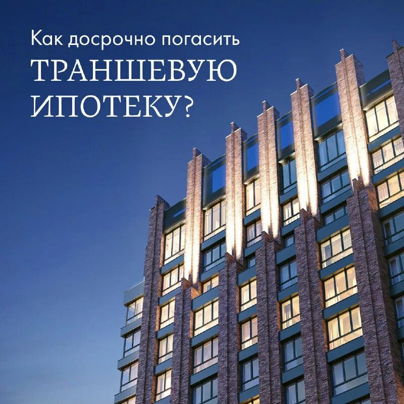 ипотека траншами застройщики