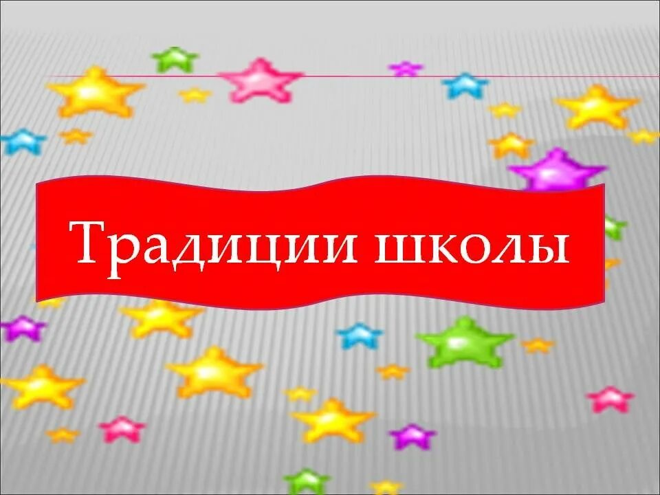 История, традиции, достижения учреждения образования © Каменнолавская средняя шк