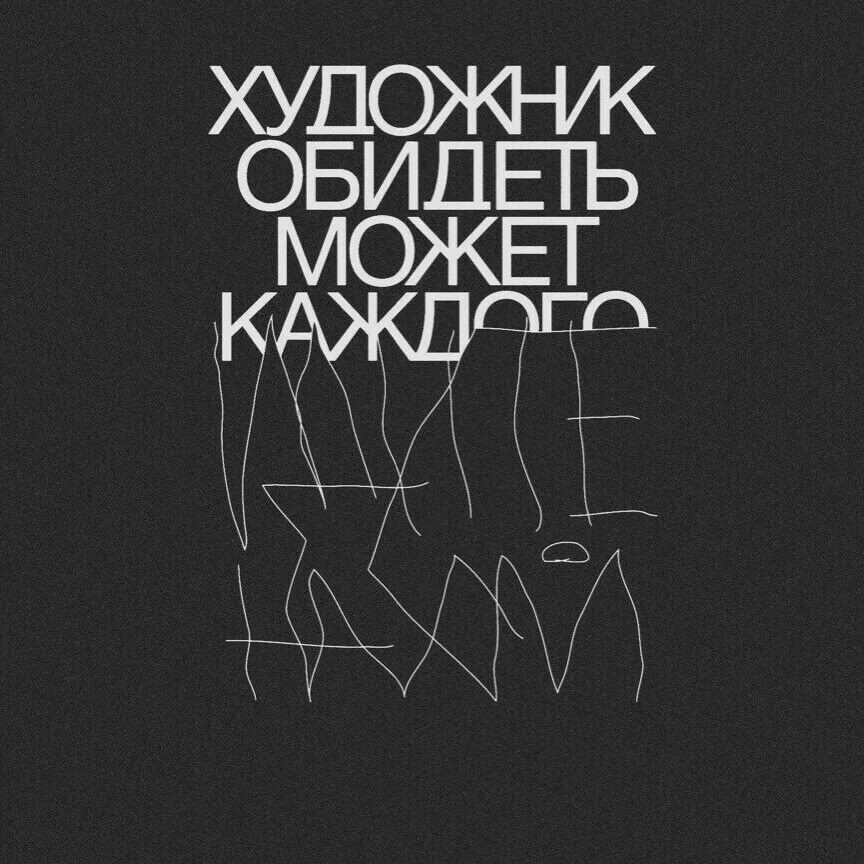 Художник способен. Художника обидеть может каждый. Художник обидеть может каждого идите. Обидели художника. Художник обидеть может каждого картинка.