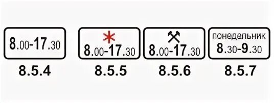 9.8 4. Знак 8.5.4 время действия. Дорожный знак 8.5.5 - 8.5.7 "время действия". Табличка 8.5.4. Знак 8.5.5-8.5.7.