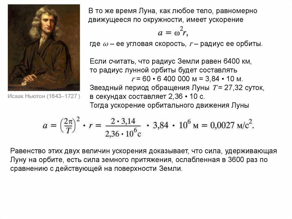 Сила свободного падения луны. Ускорение орбитального движения Луны. Ускорение орбитального движения формула. Сила ускорения свободного падения на Луне. Ускорение орбитального движения Луны формула.