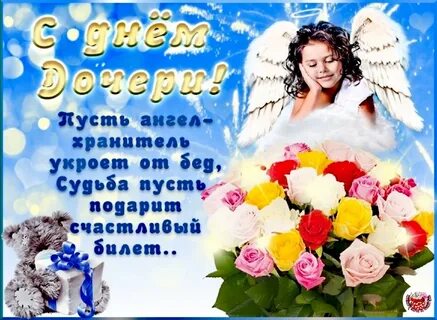 25 апреля - всех дочерей и всех матерей поздравляем с днём дочери! 2021 Открытки