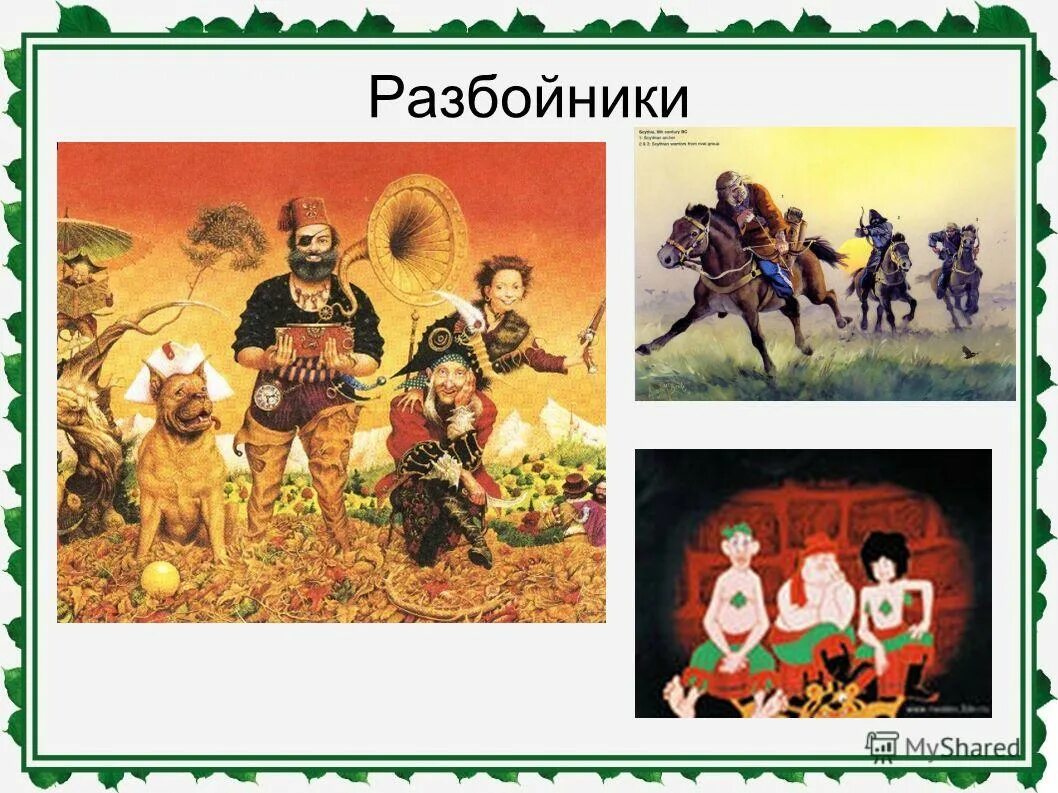 герои мультфильма бременские музыканты. бременские музыканты разбойники разбойники. разбойники. разбойники из бременских музыкантов. страшный разбойник.