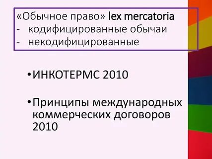 Принципы lex mercatoria