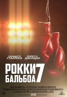 Рокки 7