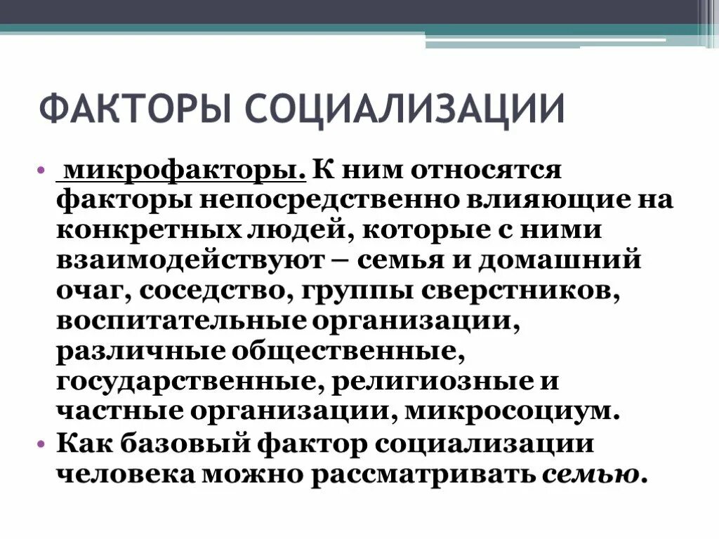 К факторам социализации относятся. Факторы социализации. Факторы социализации микрофакторы. Социализация факторы социализации. Факторы социализации человека.