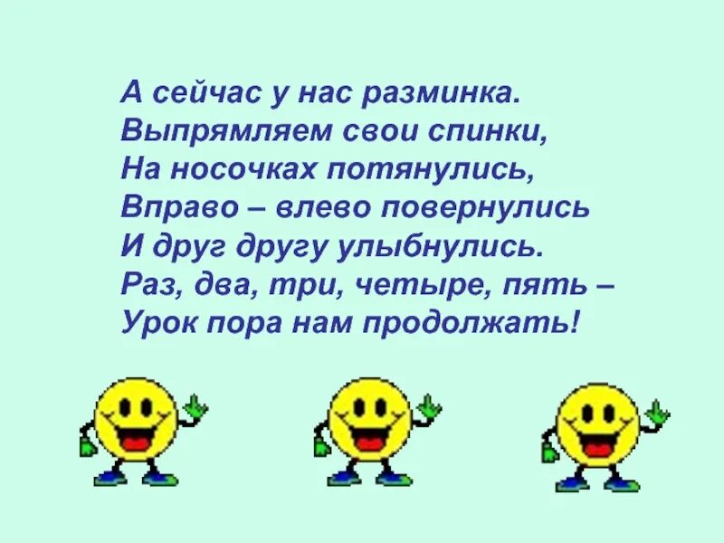 Выйдя за ворота мы повернули вправо. Влево-вправо повернулись и друг другу УЛЫБНУЛИСЬ. Раз два потянулись три четыре УЛЫБНУЛИСЬ. А сейчас у нас разминка выпрямляем свои спинки. Повернулись вправо влево.