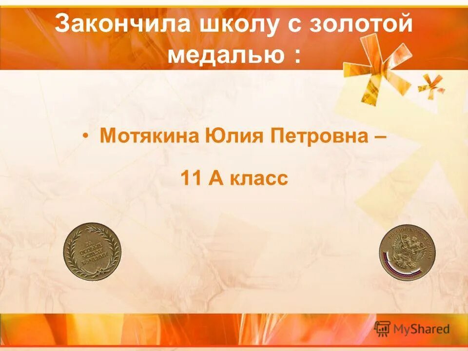 Окончила школу с золотой медалью. Рисунок закончил школу с золотой медалью. Закончить школу с золотой медалью. Поздравляю с золотой медалью.