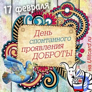 День спонтанного проявления